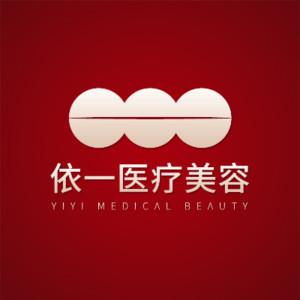 北京依一医疗美容门诊部