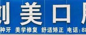 中山创美口腔