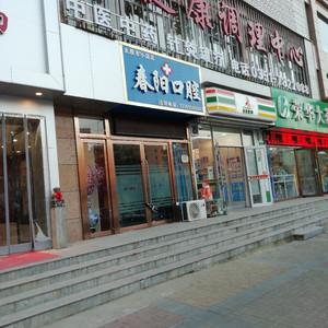 太原市小店区春阳口腔