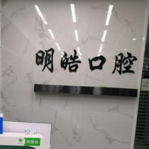 郑州高新明皓口腔