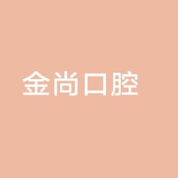 金华金尚口腔