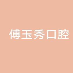 金华兰溪傅玉秀口腔