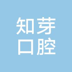 金华知芽口腔