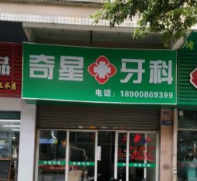 佛山奇星医疗