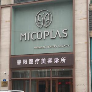 大连睿阳医疗美容诊所