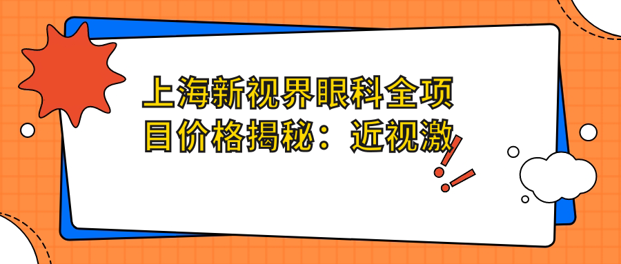 上海新视界眼科全项目价格揭秘：近视激光&白内障手术&干眼治疗费用一览