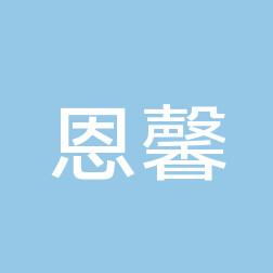 西安恩馨门诊部