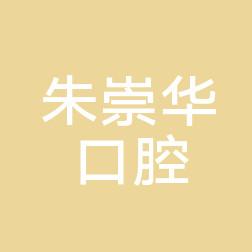 台州朱崇华口腔