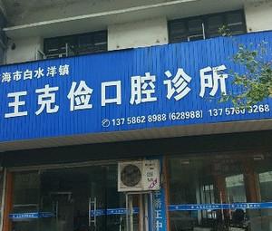 台州王克俭口腔