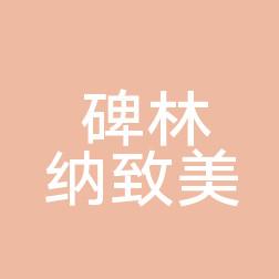 西安纳致美医疗美容