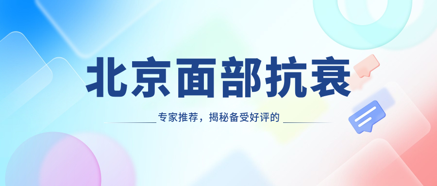 北京面部抗衰医生推荐，揭秘备受好评的五位医生信息