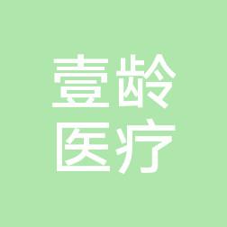 南昌壹龄医疗美容