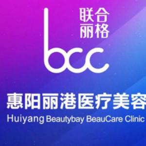 惠阳丽港丽格医疗美容诊所