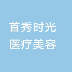 惠州惠城首秀时光医疗美容