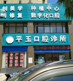 南昌平玉口腔