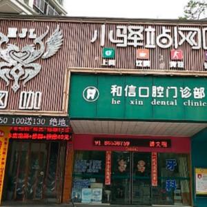 和信口腔门诊部