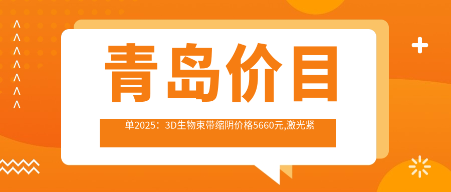 青岛价目单2025：3D生物束带缩阴价格5660元,激光紧缩阴道1k元起
