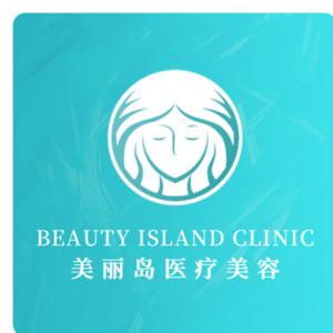 美丽岛医疗美容·皮肤医学美容中心