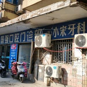 合肥宋国强口腔门诊部