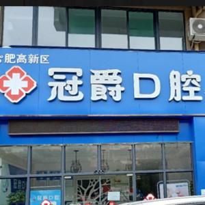 合肥高新区冠爵口腔诊所