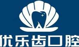 南宁优乐齿口腔(望州门诊部)
