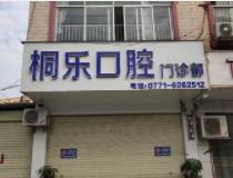 南宁桐乐口腔