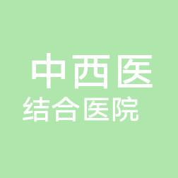 沈阳浑河新城中西医结合医院