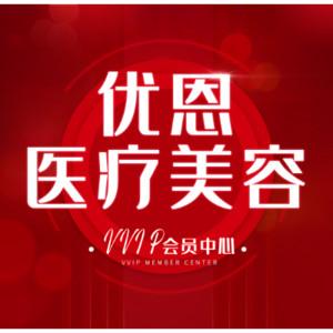 无锡优恩医疗美容