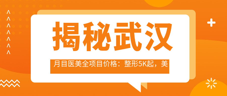 揭秘武汉月目医美全项目价格：整形5K起，美肤套餐1980+，高性价比选择