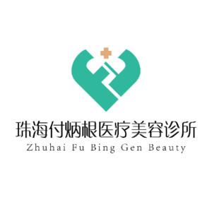 珠海付炳根医疗美容