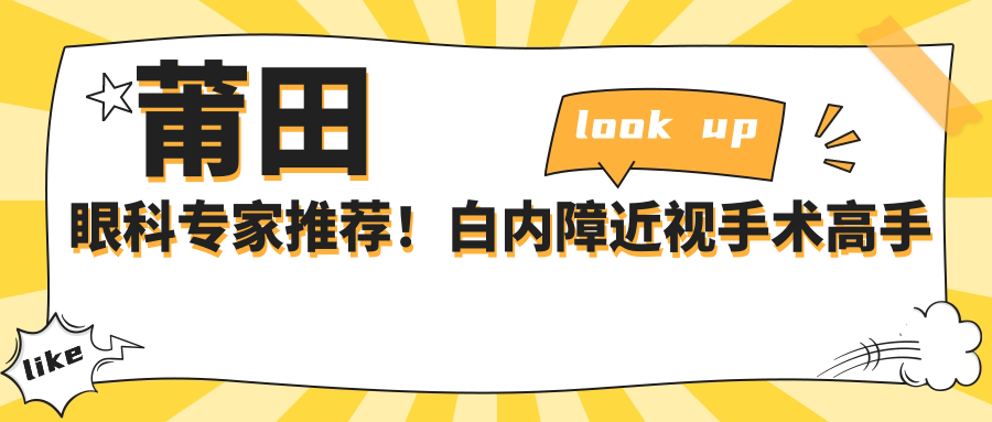 莆田眼科医生推荐！白内障近视手术高手齐聚华厦眼科，技术精细，口碑优良！
