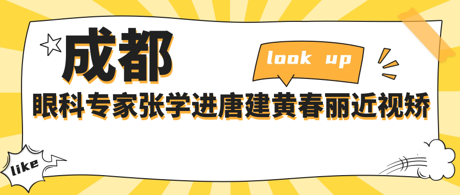 成都眼科医生张学进唐建黄春丽近视矫治测评，全飞秒ICL口碑佳