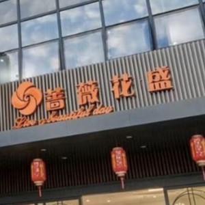 无锡蔷薇花盛医疗美容