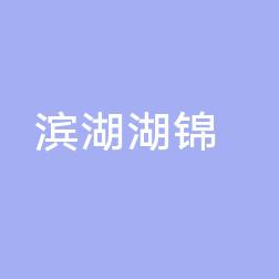 无锡滨湖湖锦诊所