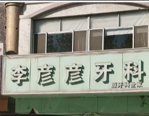 青岛黄岛李彦彦口腔