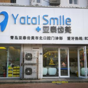 青岛亚泰齿美健康管理有限公司市北一口腔门诊部