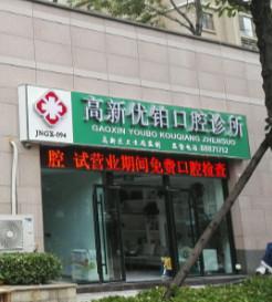 济南高新优铂口腔