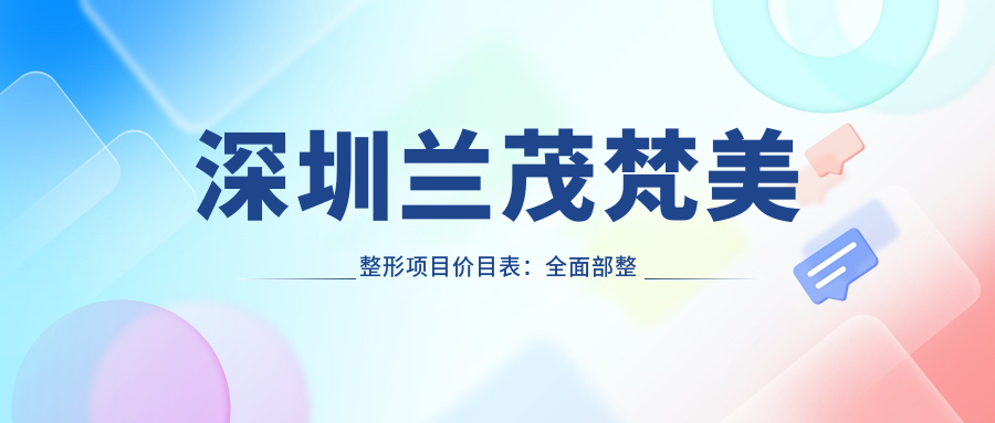深圳兰茂梵美整形项目价目表：多面部整形8800元起，详列各项优惠价格！