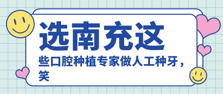 选南充这些口腔种植医生做人工种牙，笑容更自信