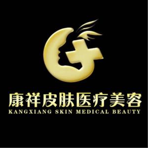 康祥皮肤医疗美容