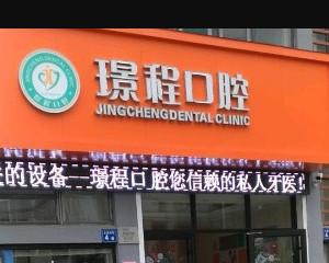 无锡璟程口腔
