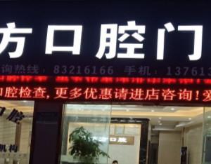 惠山新东方口腔