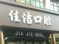 新吴佳洁口腔