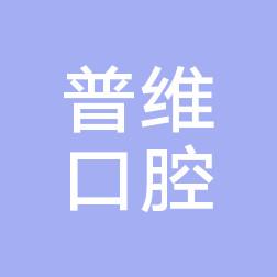 普维口腔