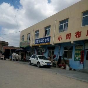 丛国娟口腔诊所