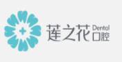 广州莲之花口腔