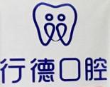 广州必恩爱行德口腔