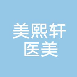 武汉美熙轩江汉前进一路美容