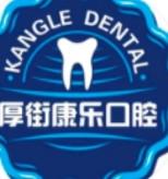 厚街康乐口腔