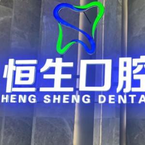 恒生口腔连锁(万科店)